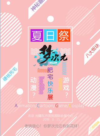 M19梦次元夏日展-暑期狂欢肥宅快乐展！