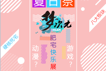 【二宣】M19梦次元夏日展-暑期狂欢肥宅快乐展！