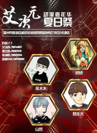 温州首届“艾次元”动漫游戏嘉年华