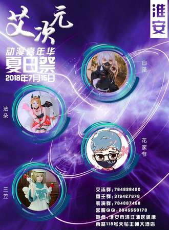 淮安首届“艾次元”动漫游戏嘉年华