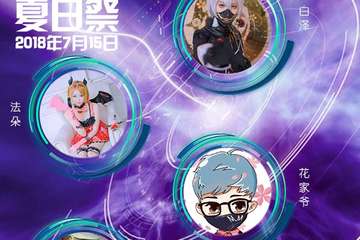 【展宣】淮安首届“艾次元”动漫游戏嘉年华