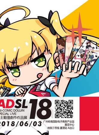 广州ADSL18本土动漫创作作品展