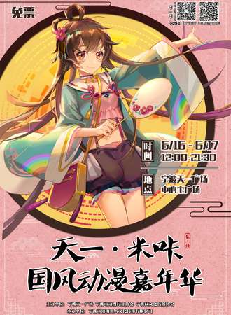 天一·米咔国风动漫嘉年华