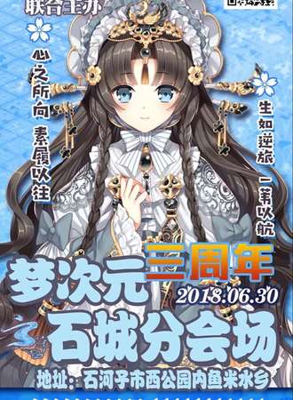 梦次元三周年石城分会场