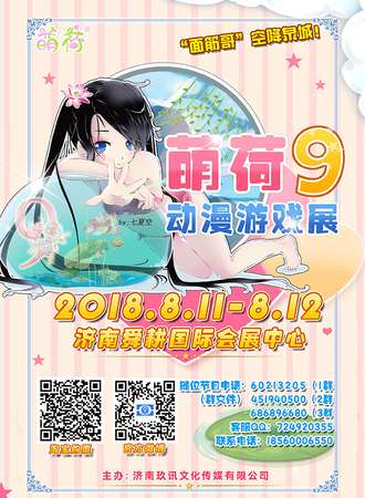 萌荷9动漫游戏展