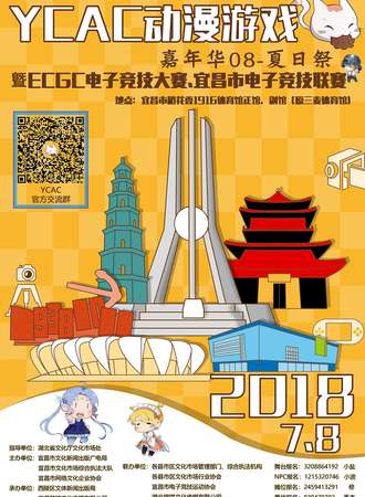 YCAC动漫游戏嘉年华08-夏日展暨ECGC电子竞技大赛、宜昌市电子竞技联赛