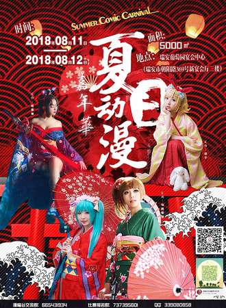 漫喵谷首届夏日动漫嘉年华