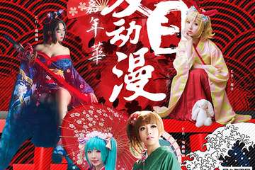 【三宣】漫喵谷首届夏日动漫嘉年华