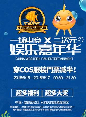 CWPE中国西部泛娱乐展