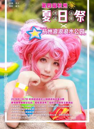 第四届杭州清凉泳池夏日展X杭州浪浪浪水公园