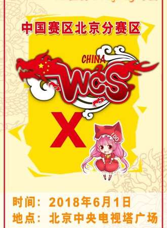 2018世界Cosplay峰会中国赛区北京分赛区