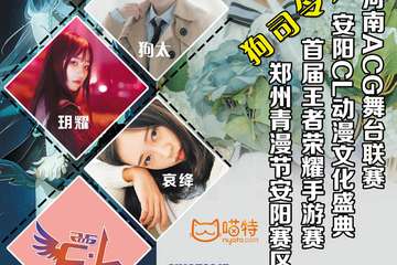 【一宣】第八届安阳CL动漫cosplay盛典 暨2018河南首届ACG舞台联赛、郑州青少年动漫游戏文化节