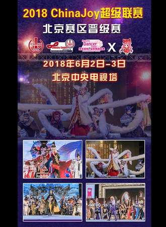 2018ChinaJoy 超级联赛北京分赛区晋级赛