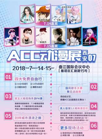 第7届西安ACC动漫展