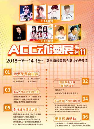 第11届福州ACC动漫展