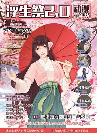 浮生展2.0动漫嘉年华