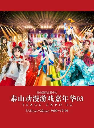 第三届泰山动漫游戏嘉年华TE03暨2018中国动漫金龙奖舞台系列赛（泰安分赛区）