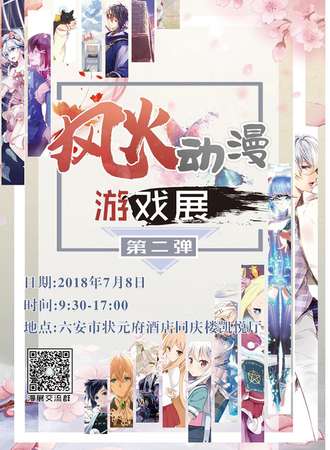 六安风火动漫游戏展