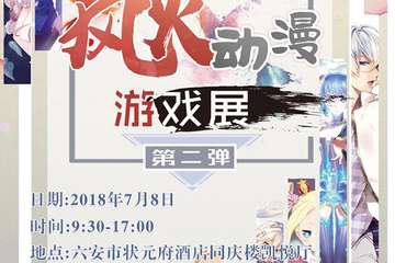 【展宣】六安风火动漫游戏展