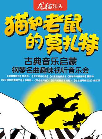 猫和老鼠的莫扎特—古典音乐启蒙钢琴名曲趣味视听音乐会【西安站】