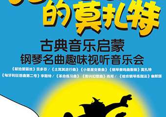 【展宣】猫和老鼠的莫扎特—古典音乐启蒙钢琴名曲趣味视听音乐会【西安站】
