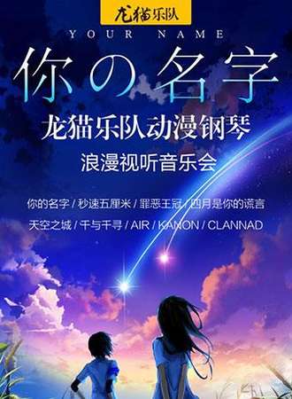 【西安站】你的名字—龙猫乐队动漫钢琴 浪漫视听音乐会