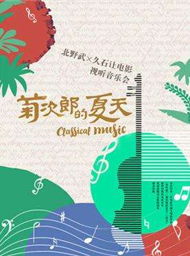 【西安站】【万有音乐系】菊次郎的夏天——北野武·久石让电影视听音乐会