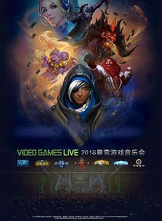 【万有音乐系】2018 VIDEO GAMES LIVE 暴雪游戏音乐会--西安站
