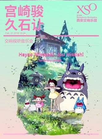 【西安站】XSO宫崎骏久石让交响视听音乐会