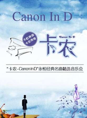 爱乐汇·“卡农Canon In D”永恒经典名曲精选音乐会--西安站