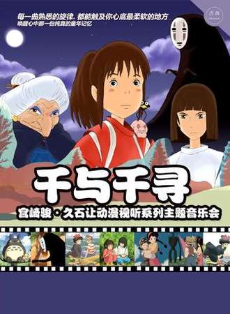 【万有音乐系】“千与千寻”宫崎骏·久石让动漫视听系列主题音乐会-西安站