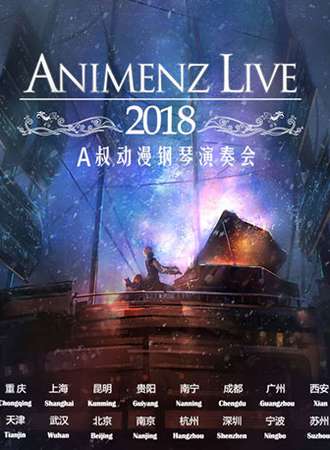Animenz Live 2018 动漫钢琴音乐会-西安站
