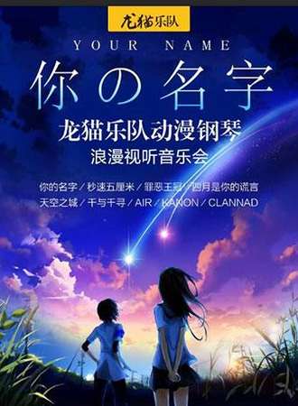 【太原站】你的名字——龙猫乐队动漫钢琴浪漫视听音乐会
