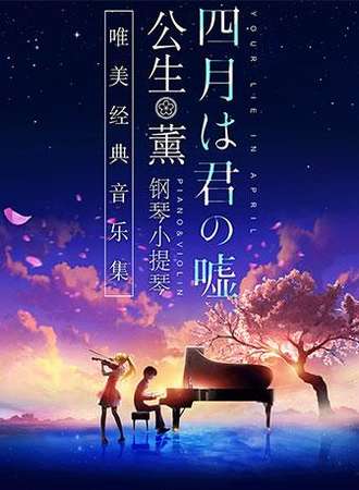 【太原站】《四月是你的谎言》 -“公生”与“薰”的钢琴小提琴 唯美经典音乐集