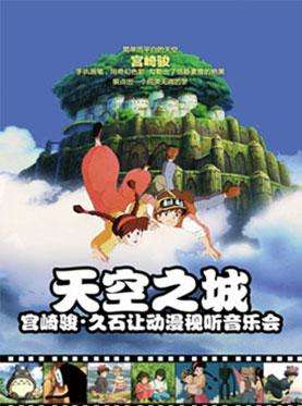 【武汉站】【万有音乐系】“天空之城”宫崎骏·久石让动漫视听系列主题音乐会（结束时间请以现场为准）