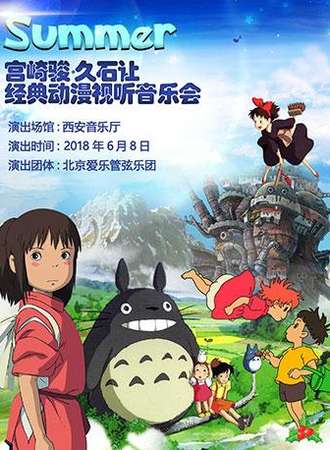 Summer-宫崎骏•久石让经典动漫视听音乐会-西安站