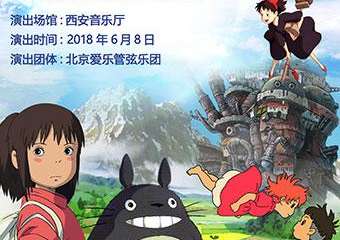 【展宣】Summer-宫崎骏•久石让经典动漫视听音乐会-西安站