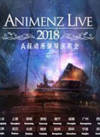 【武汉站】Animenz Live 2018动漫钢琴音乐会（结束时间请以现场为准）