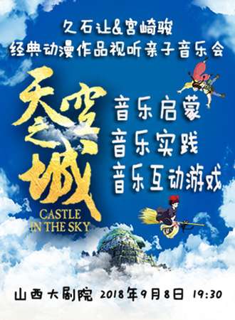【太原站】天空之城-久石让 宫崎骏经典动漫作品视听亲子音乐会