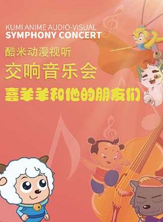 酷米动漫视听交响音乐会《喜羊羊和他的朋友们》-西安站