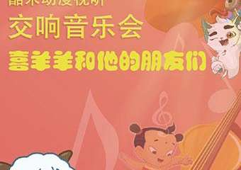 【展宣】酷米动漫视听交响音乐会《喜羊羊和他的朋友们》-西安站