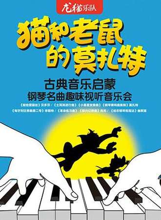 【武汉站】猫和老鼠的莫扎特——古典音乐启蒙钢琴名曲趣味视听音乐会（结束时间请以现场为准）