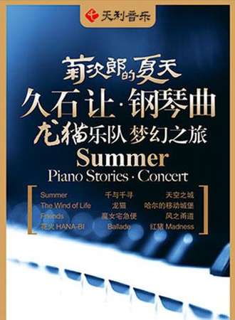 【武汉站】【天利音乐】《菊次郎的夏天》久石让钢琴曲龙猫乐队梦幻之旅演奏会（结束时间请以现场为准）
