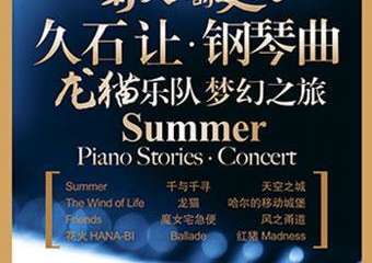 【展宣】【武汉站】【天利音乐】《菊次郎的夏天》久石让钢琴曲龙猫乐队梦幻之旅演奏会