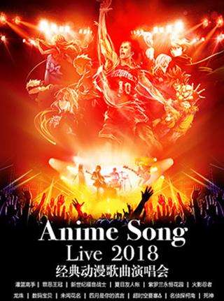【天津站】咪拉动漫花园Anime Song Live 2018—经典动漫歌曲演唱会