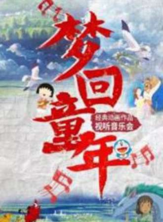 【武汉站】梦回童年--经典动画作品试听音乐会（结束时间请以现场为准）
