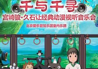 【展宣】【武汉站】千与千寻-宫崎骏•久石让经典动漫视听音乐会