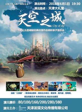 【天津站】《天空之城》久石让&宫崎骏经典动漫作品视听亲子音乐会