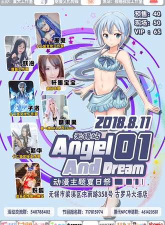 Angel And Dream动漫主题夏日展01(无锡站）