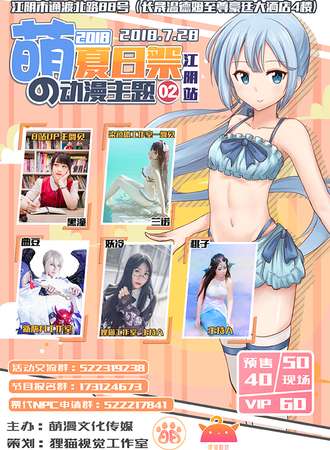 2018萌の动漫主题夏日展02（江阴站）